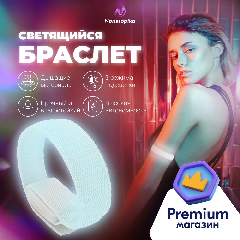 Браслет светящийся в темноте для бегунов